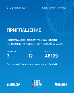 Участие в выставке Aquatherm MOSCOW 2024