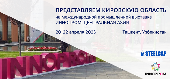 Участие в международной выставке ИННОПРОМ 2026 