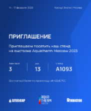 Участие в выставке Aquatherm MOSCOW 2023