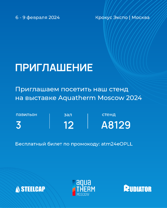 Участие в выставке Aquatherm MOSCOW 2024