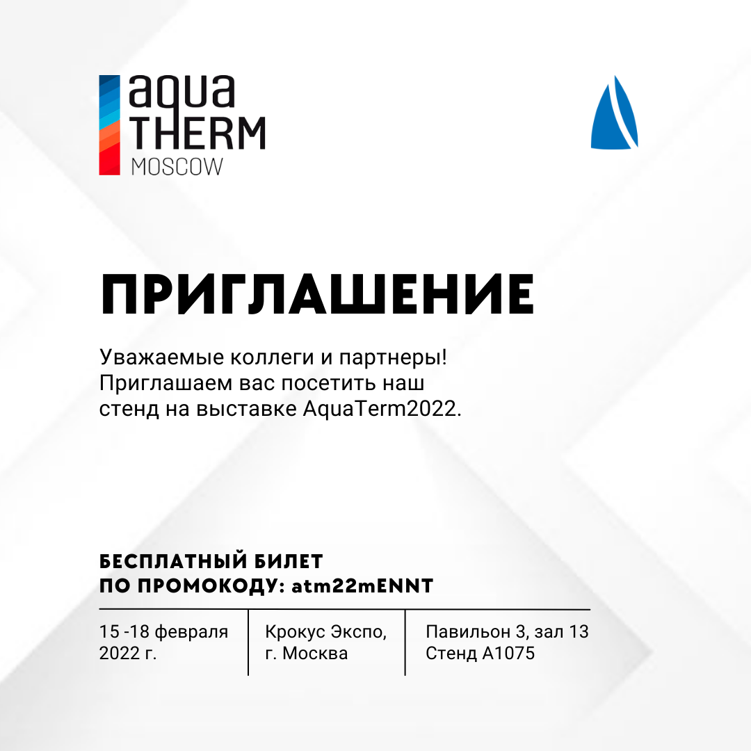 Участие в выставке Aquatherm MOSCOW 2022
